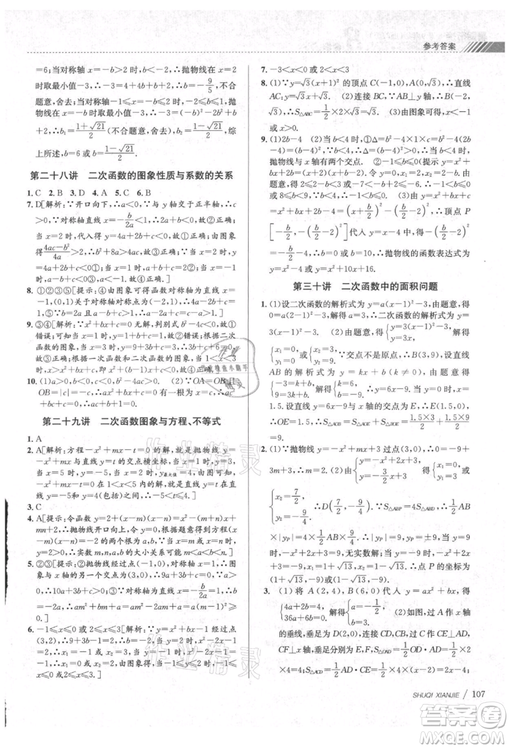 南京大學(xué)出版社2021初中暑期銜接八年級數(shù)學(xué)浙教版參考答案