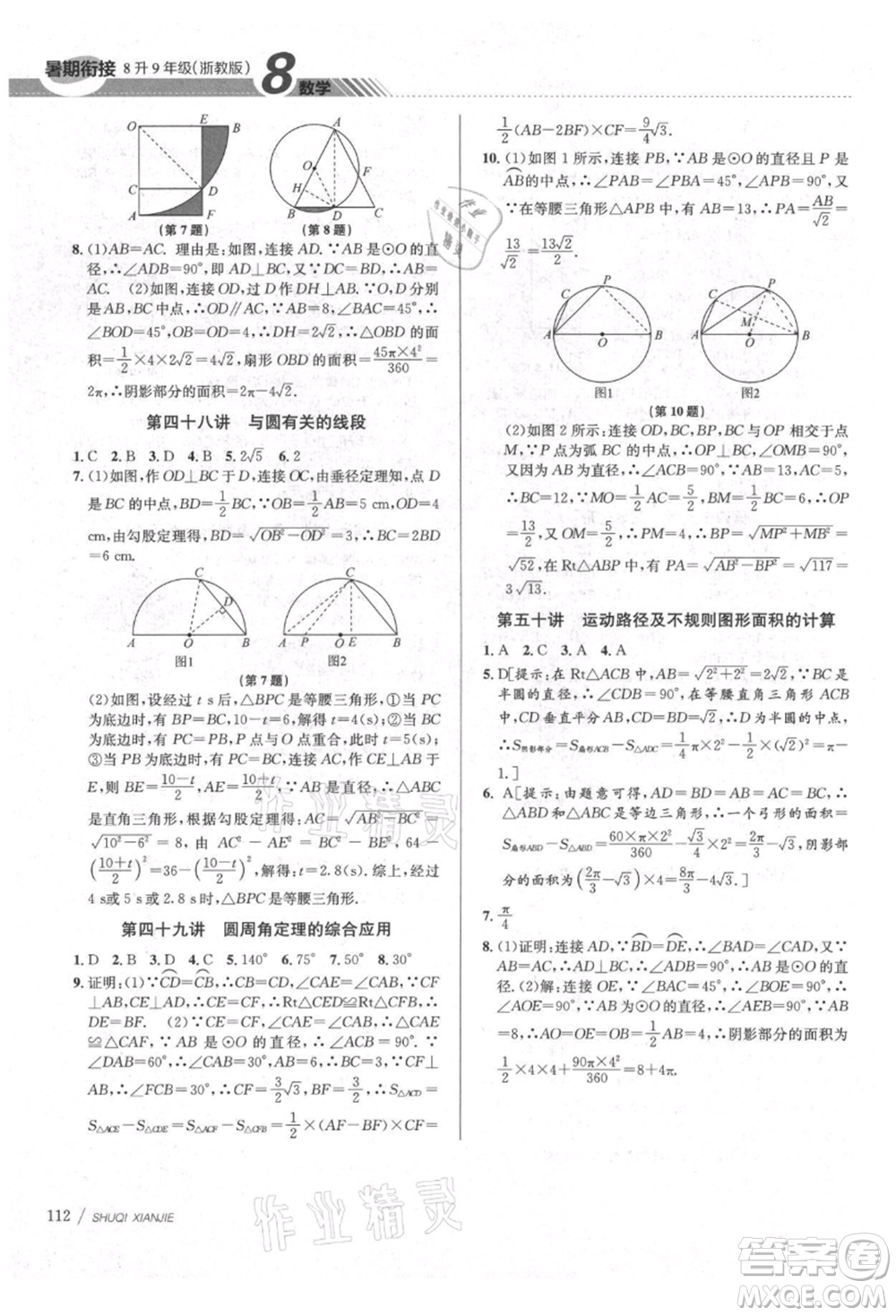 南京大學(xué)出版社2021初中暑期銜接八年級數(shù)學(xué)浙教版參考答案