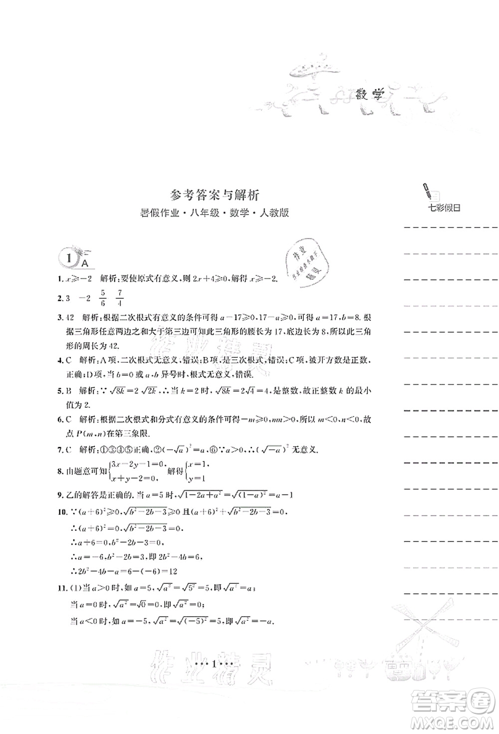 安徽教育出版社2021暑假作業(yè)八年級數(shù)學人教版答案