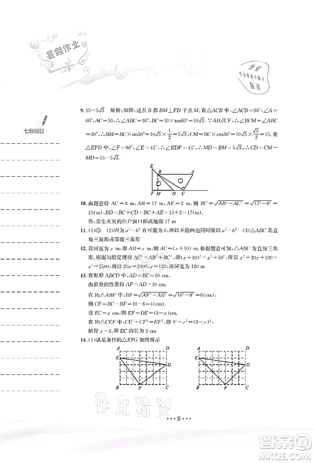 安徽教育出版社2021暑假作業(yè)八年級數(shù)學人教版答案