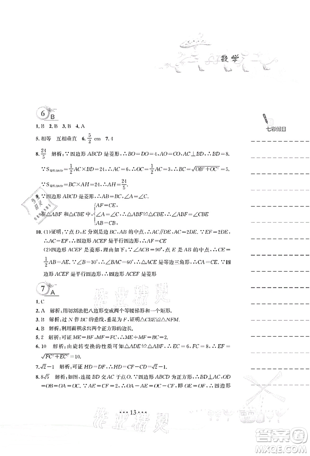 安徽教育出版社2021暑假作業(yè)八年級數(shù)學人教版答案