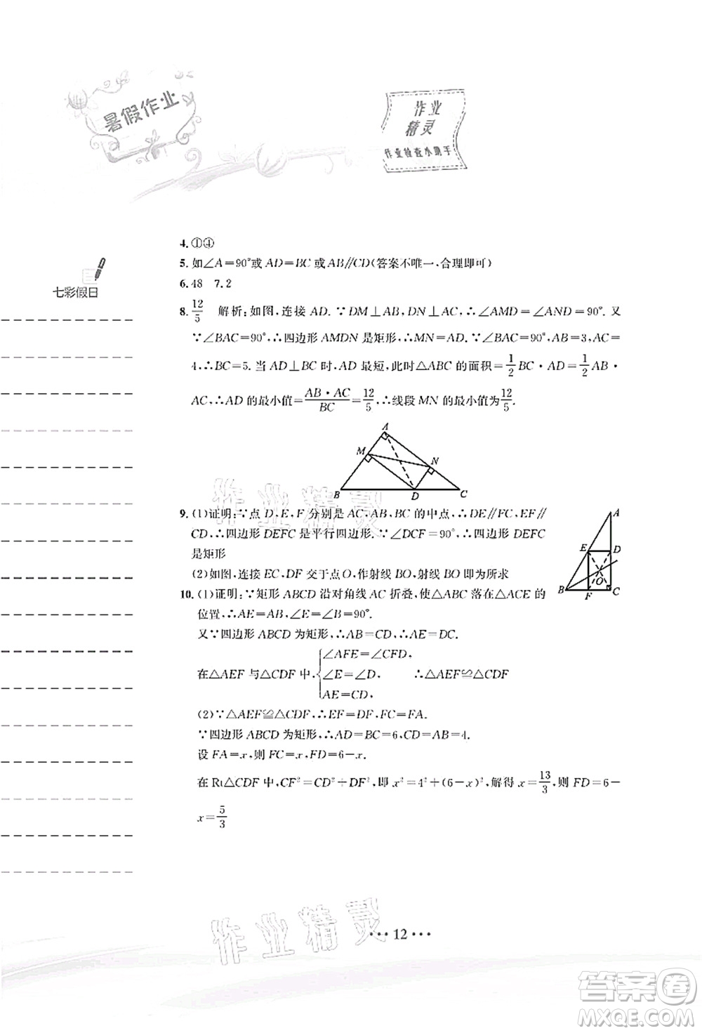 安徽教育出版社2021暑假作業(yè)八年級數(shù)學人教版答案