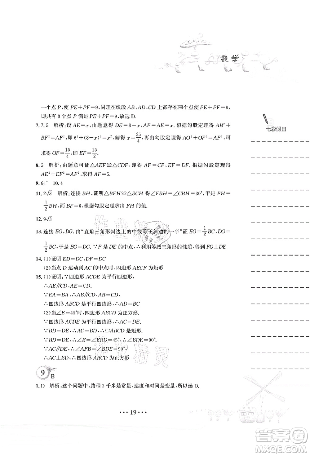 安徽教育出版社2021暑假作業(yè)八年級數(shù)學人教版答案