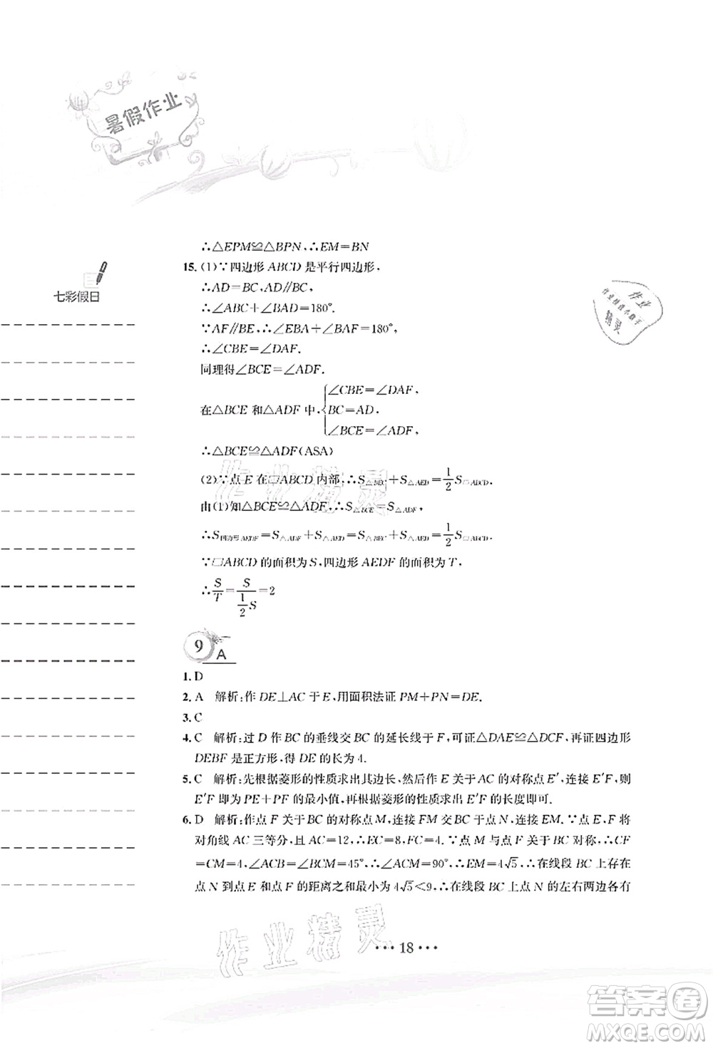 安徽教育出版社2021暑假作業(yè)八年級數(shù)學人教版答案