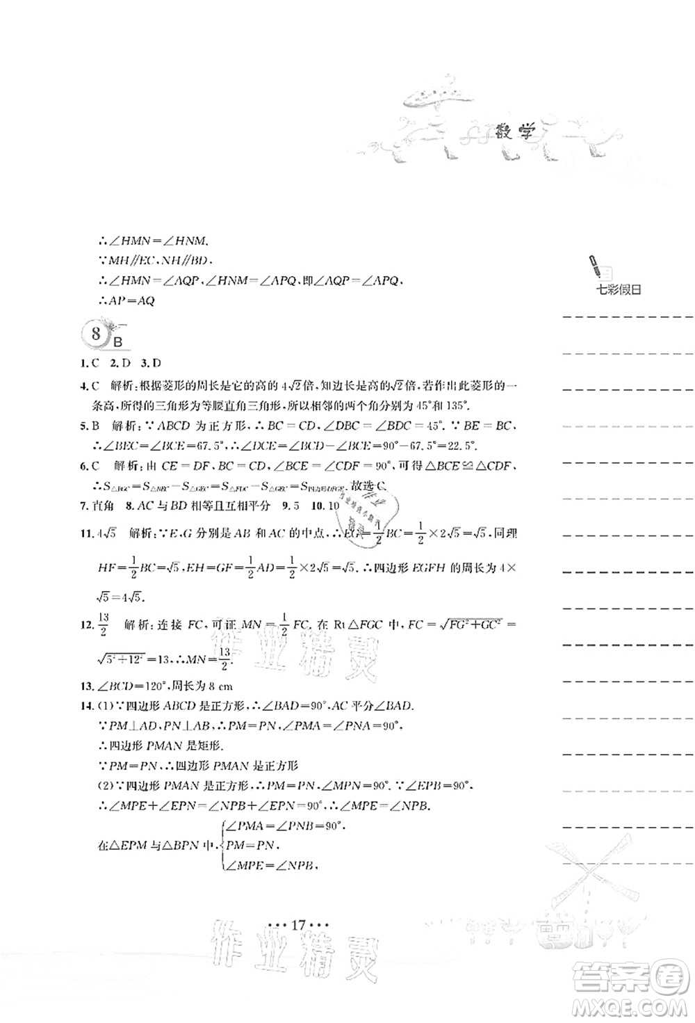 安徽教育出版社2021暑假作業(yè)八年級數(shù)學人教版答案