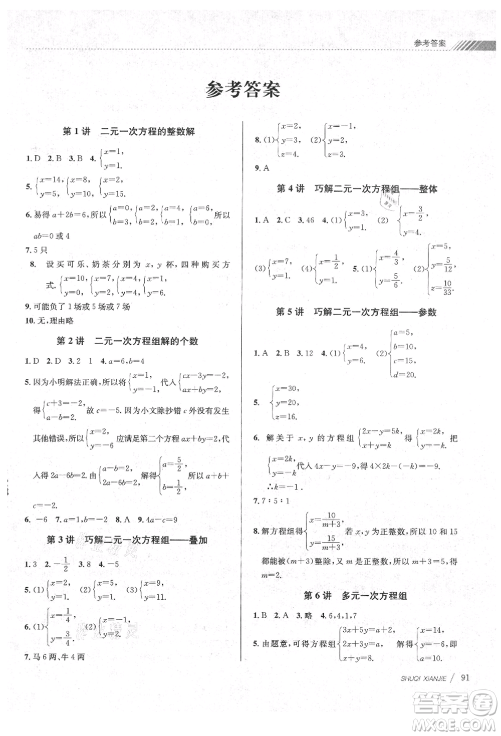 南京大學(xué)出版社2021初中暑期銜接七年級(jí)數(shù)學(xué)浙教版參考答案