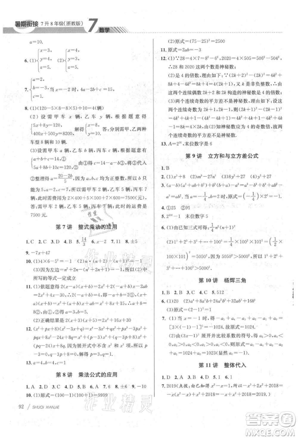 南京大學(xué)出版社2021初中暑期銜接七年級(jí)數(shù)學(xué)浙教版參考答案