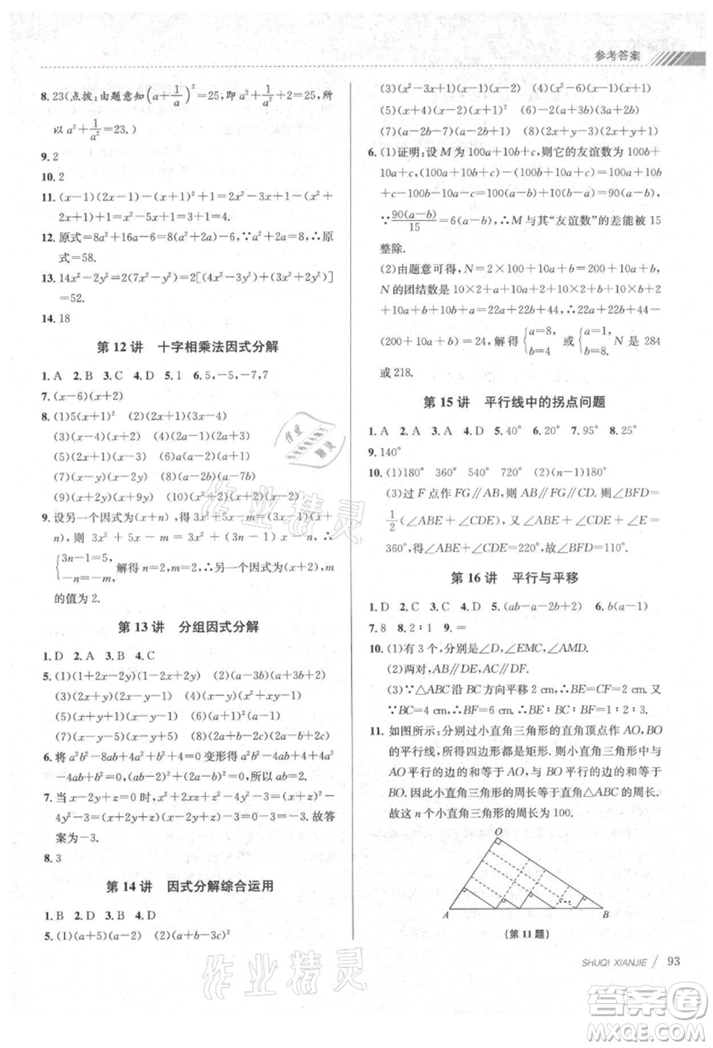 南京大學(xué)出版社2021初中暑期銜接七年級(jí)數(shù)學(xué)浙教版參考答案