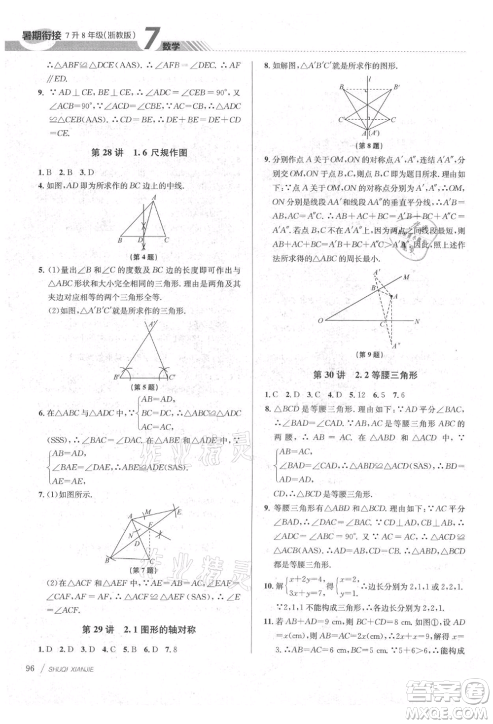 南京大學(xué)出版社2021初中暑期銜接七年級(jí)數(shù)學(xué)浙教版參考答案