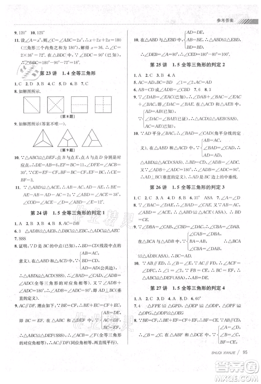 南京大學(xué)出版社2021初中暑期銜接七年級(jí)數(shù)學(xué)浙教版參考答案