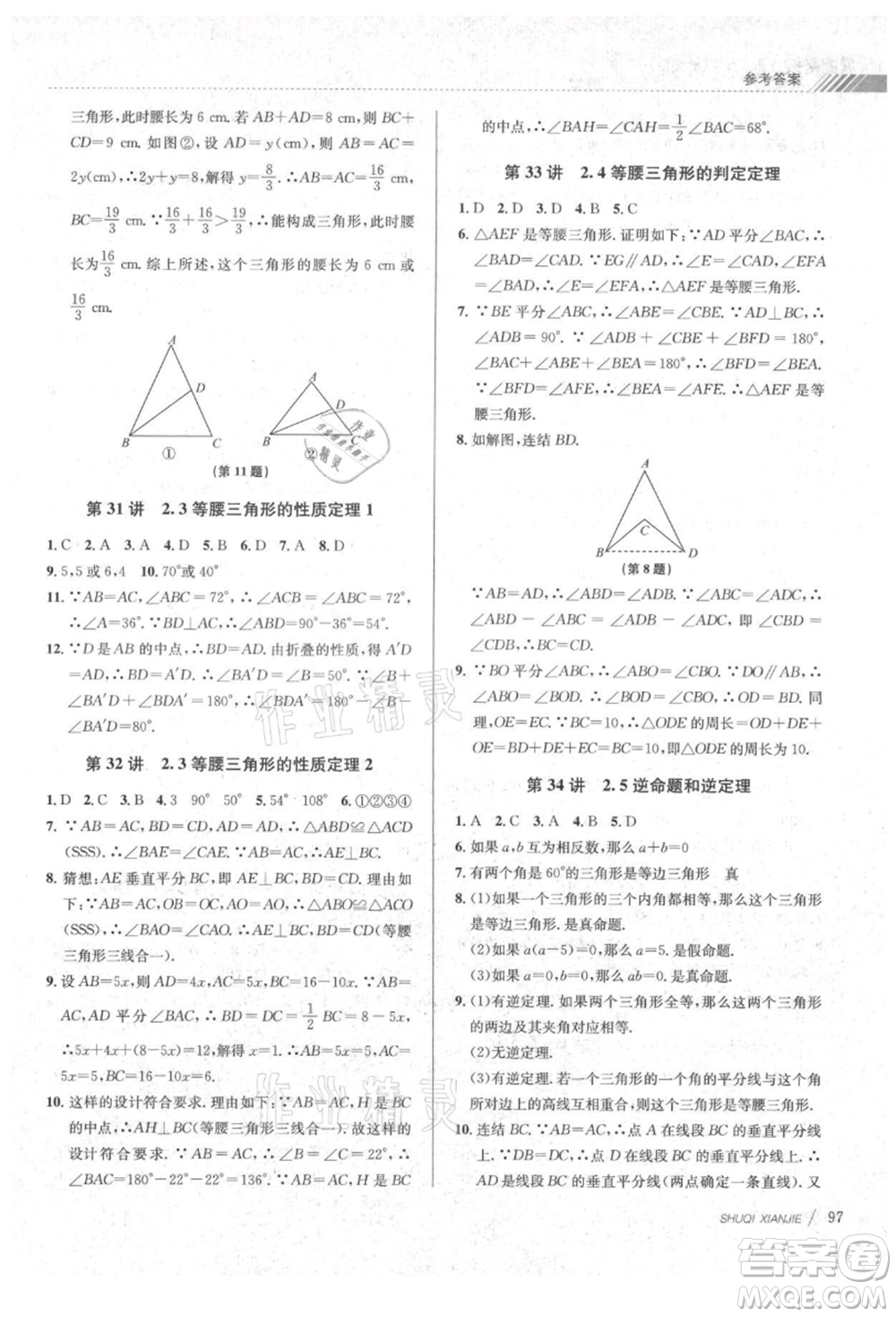 南京大學(xué)出版社2021初中暑期銜接七年級(jí)數(shù)學(xué)浙教版參考答案