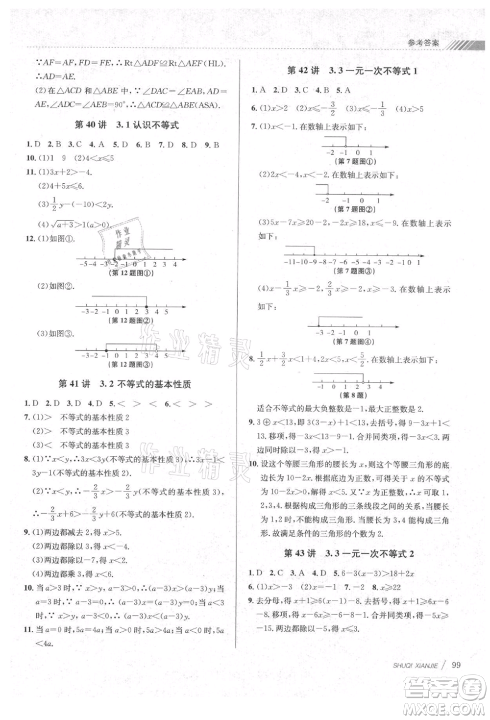 南京大學(xué)出版社2021初中暑期銜接七年級(jí)數(shù)學(xué)浙教版參考答案