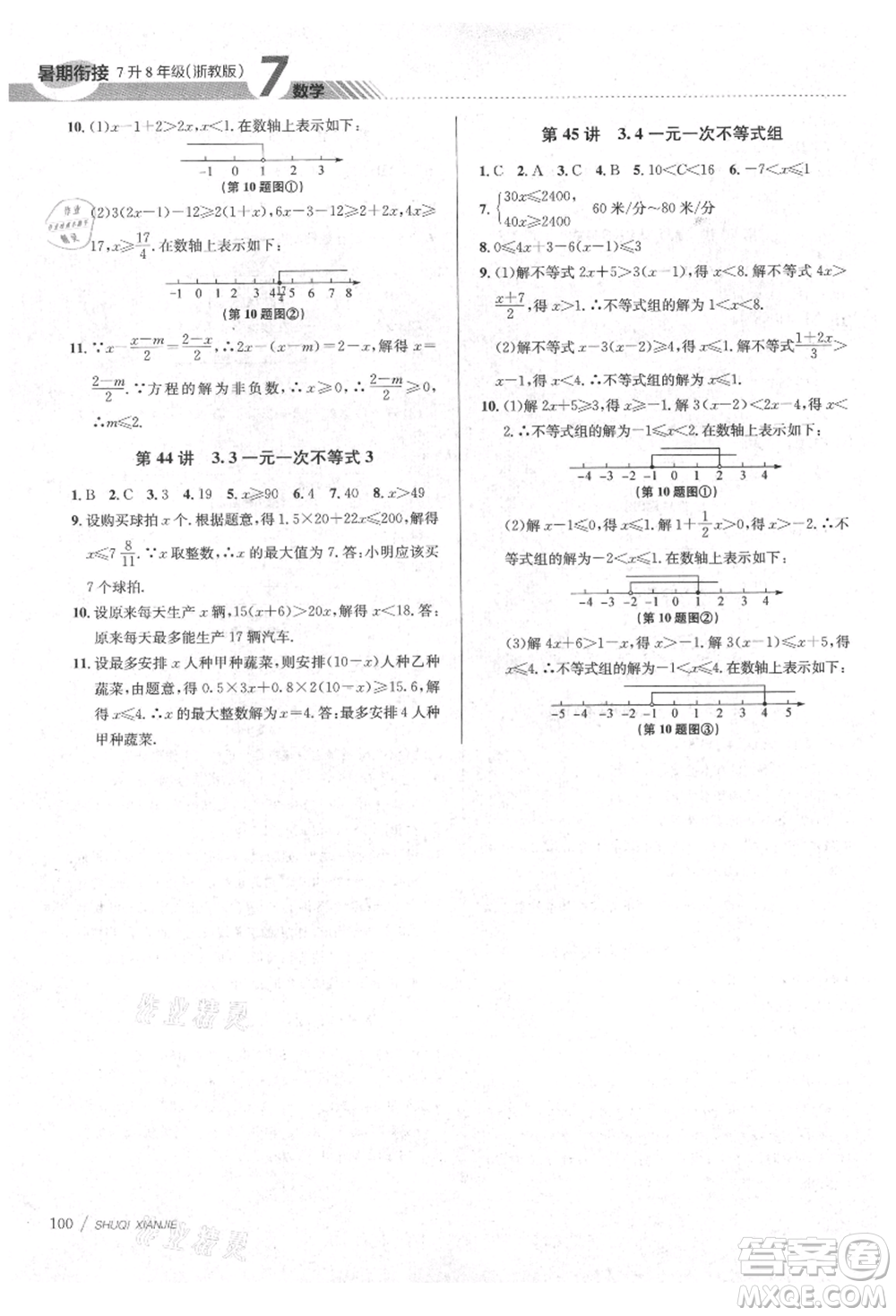 南京大學(xué)出版社2021初中暑期銜接七年級(jí)數(shù)學(xué)浙教版參考答案