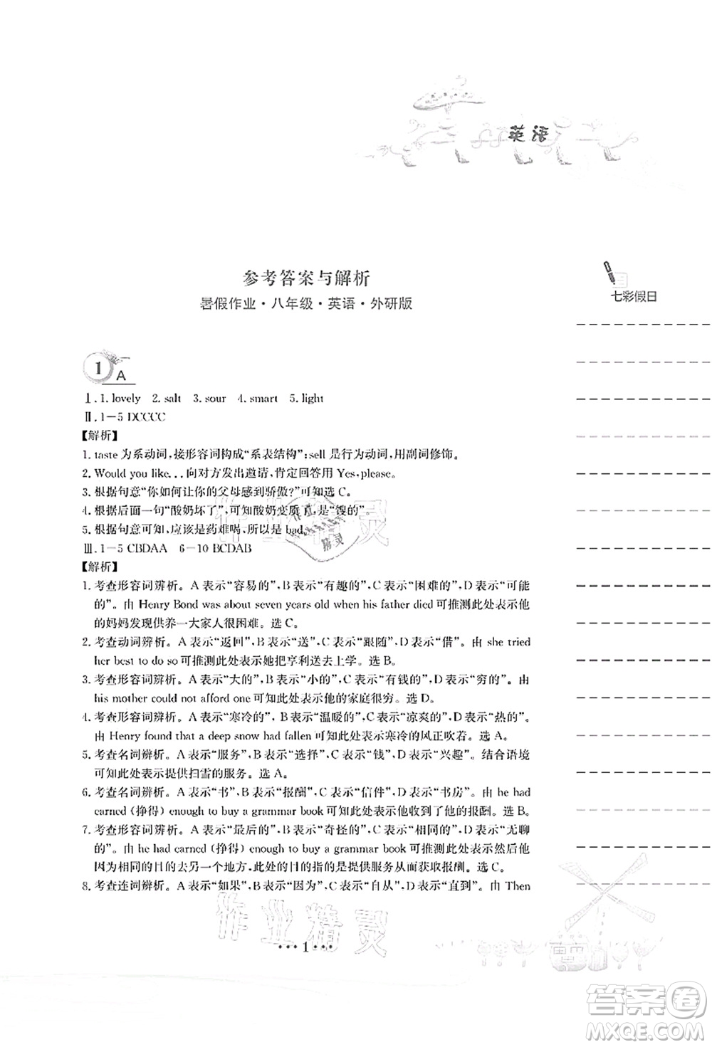 安徽教育出版社2021暑假作業(yè)八年級英語外研版答案