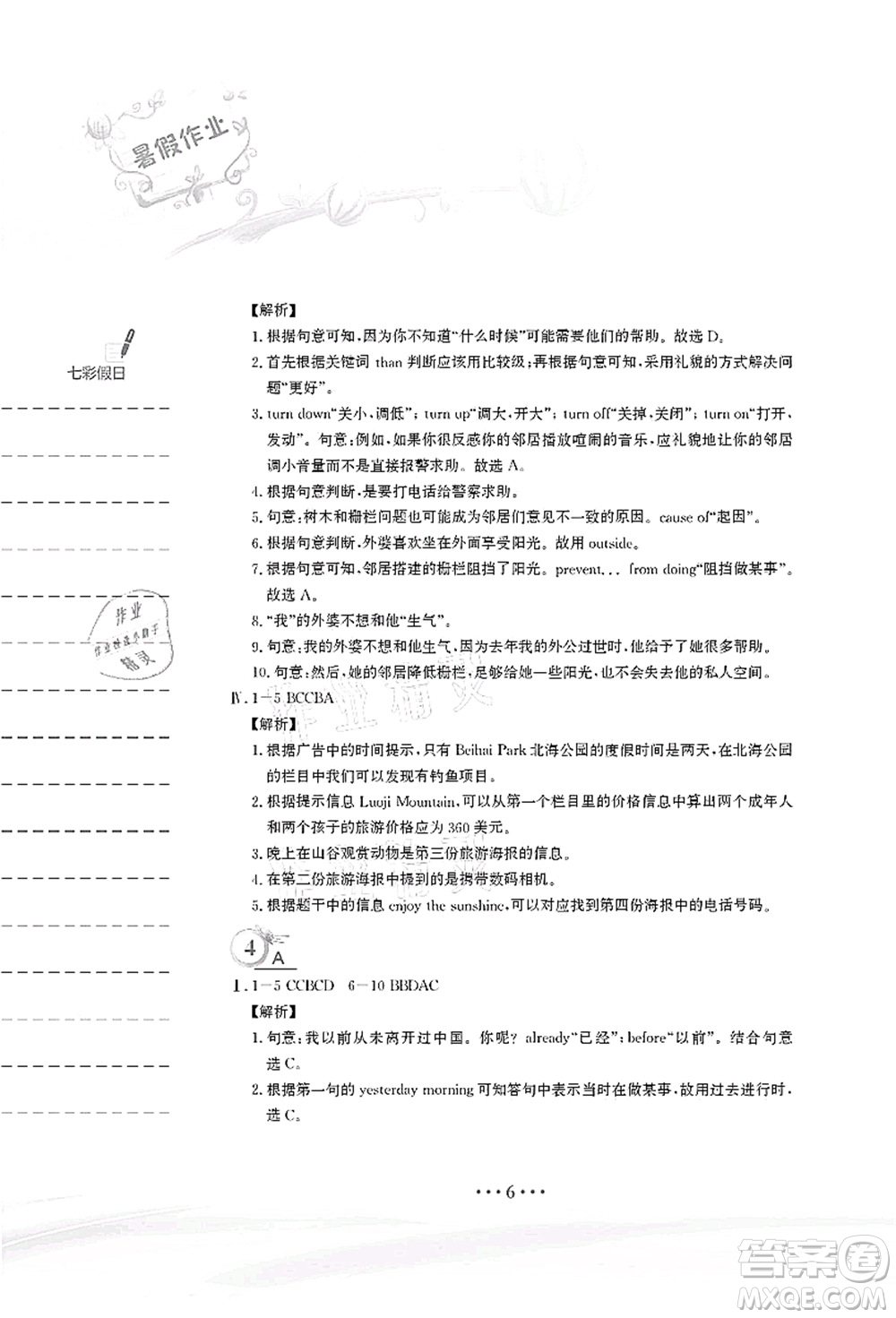 安徽教育出版社2021暑假作業(yè)八年級(jí)英語譯林版答案