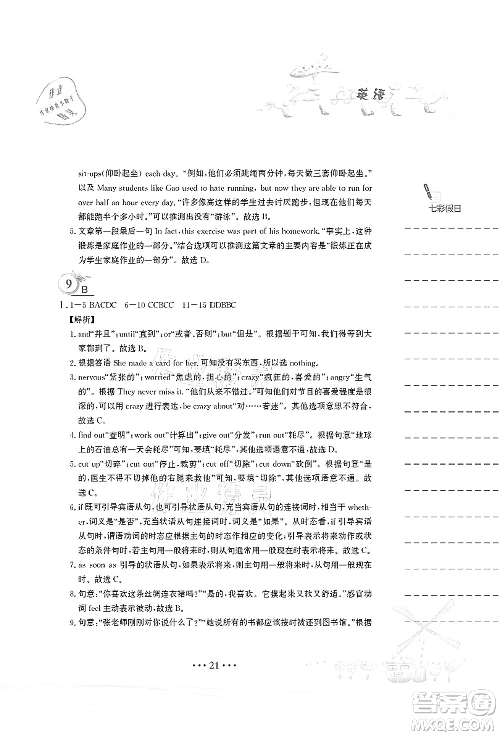 安徽教育出版社2021暑假作業(yè)八年級(jí)英語譯林版答案