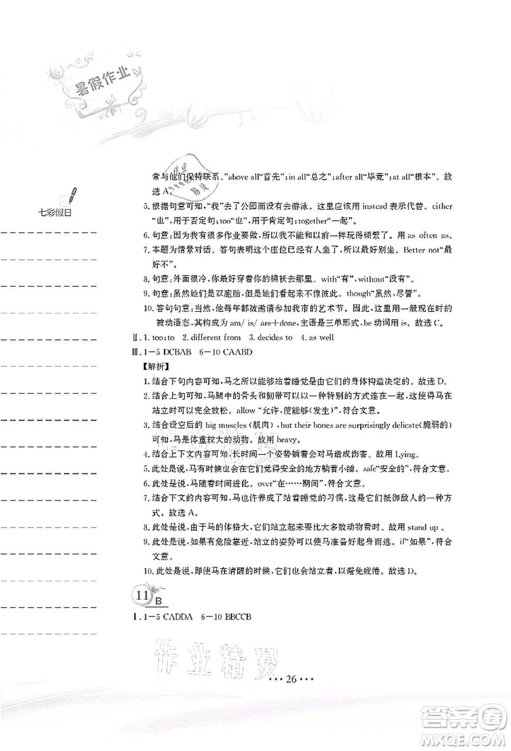 安徽教育出版社2021暑假作業(yè)八年級(jí)英語譯林版答案