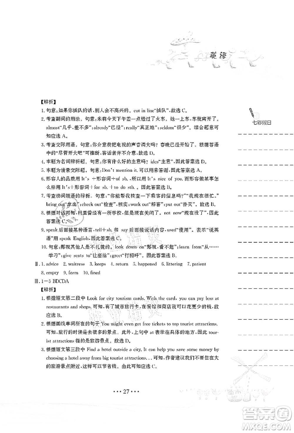 安徽教育出版社2021暑假作業(yè)八年級(jí)英語譯林版答案