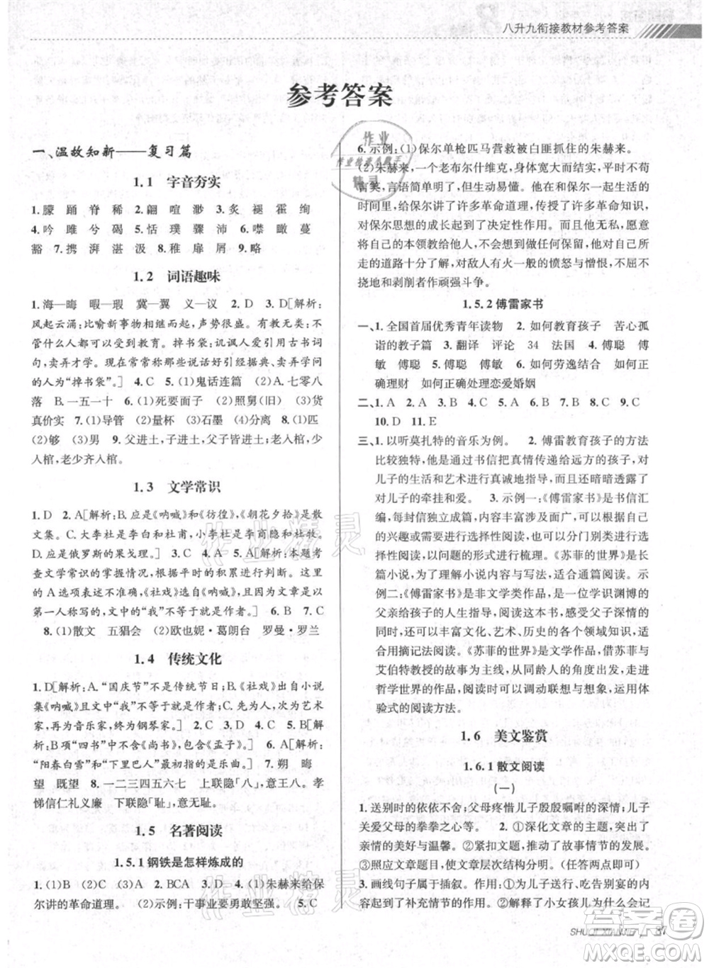 南京大學(xué)出版社2021初中暑期銜接八年級(jí)語(yǔ)文人教版參考答案