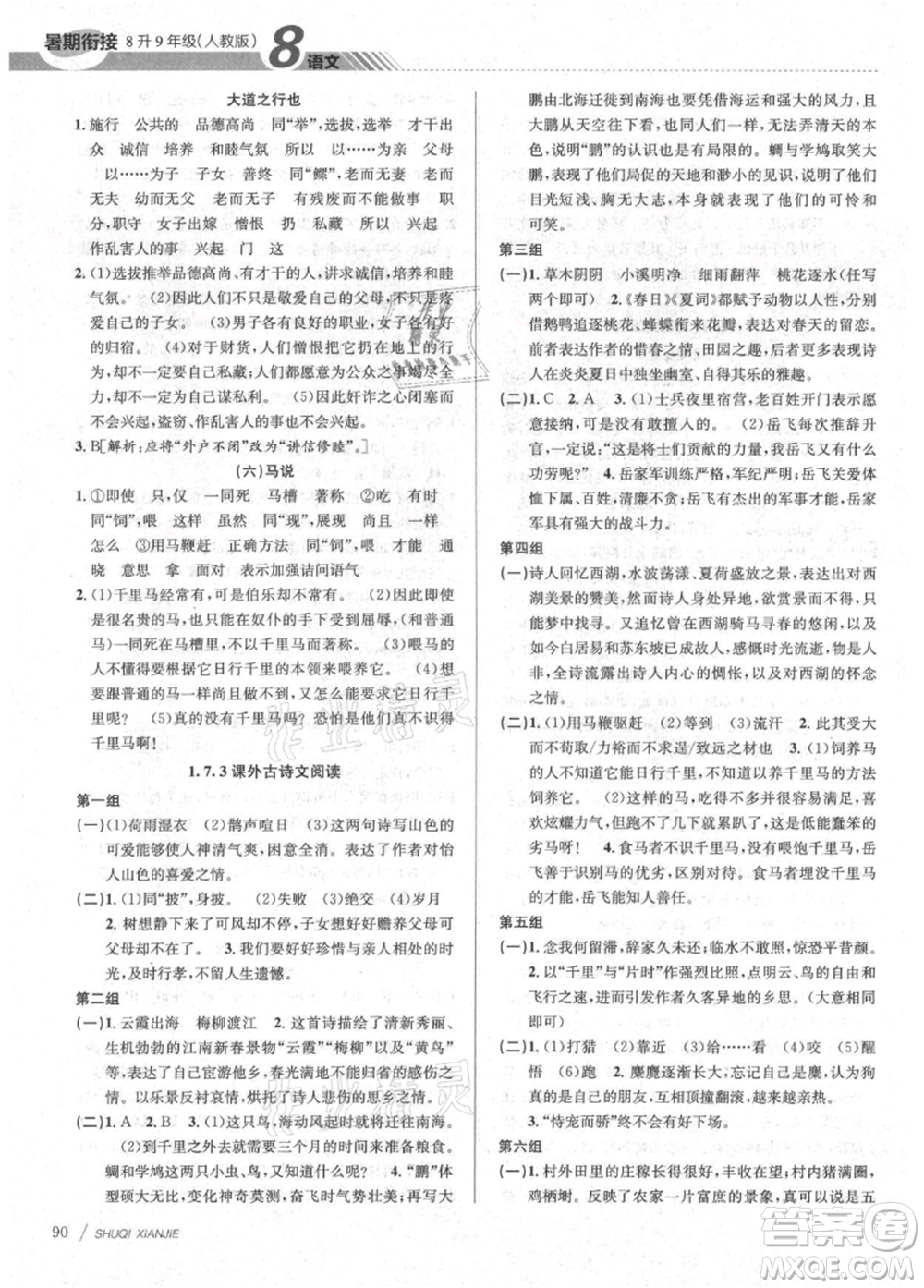 南京大學(xué)出版社2021初中暑期銜接八年級(jí)語(yǔ)文人教版參考答案