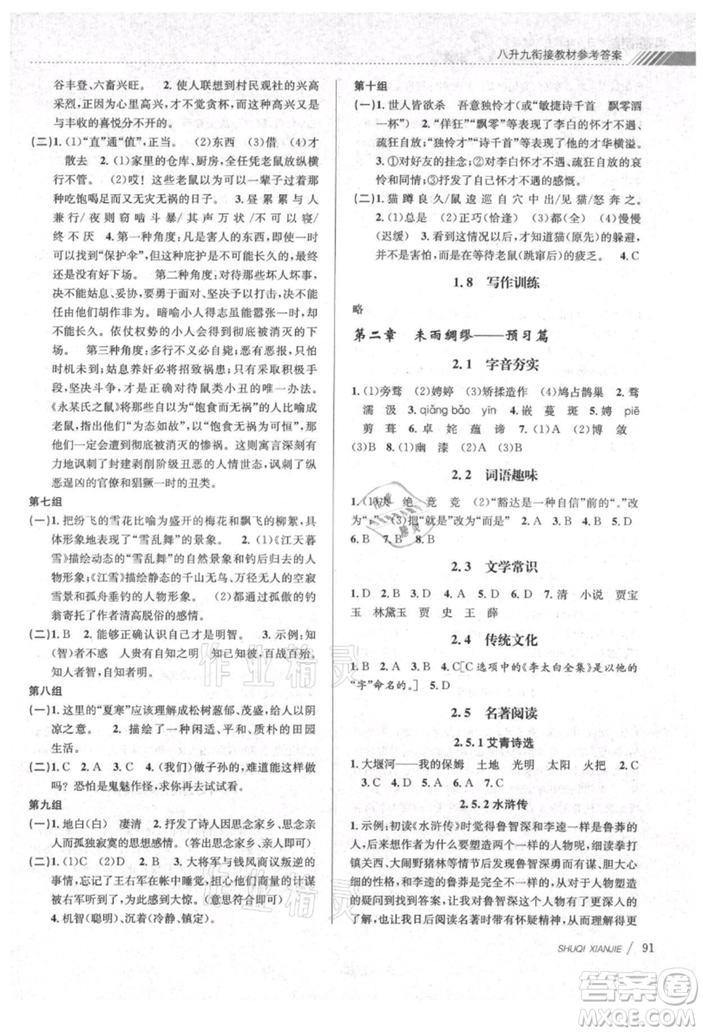 南京大學(xué)出版社2021初中暑期銜接八年級(jí)語(yǔ)文人教版參考答案