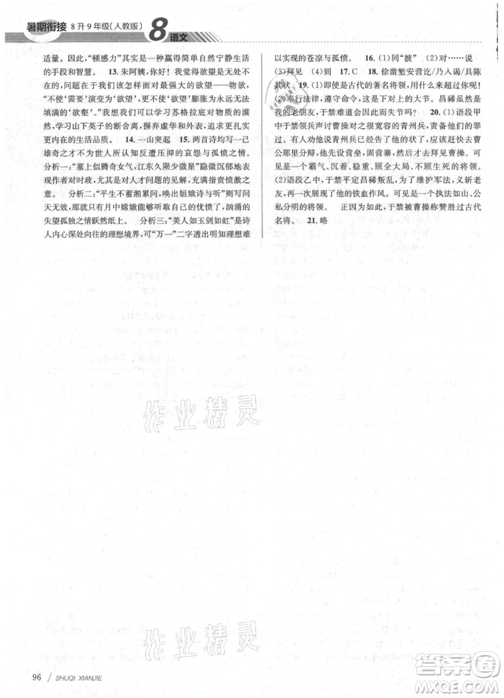 南京大學(xué)出版社2021初中暑期銜接八年級(jí)語(yǔ)文人教版參考答案