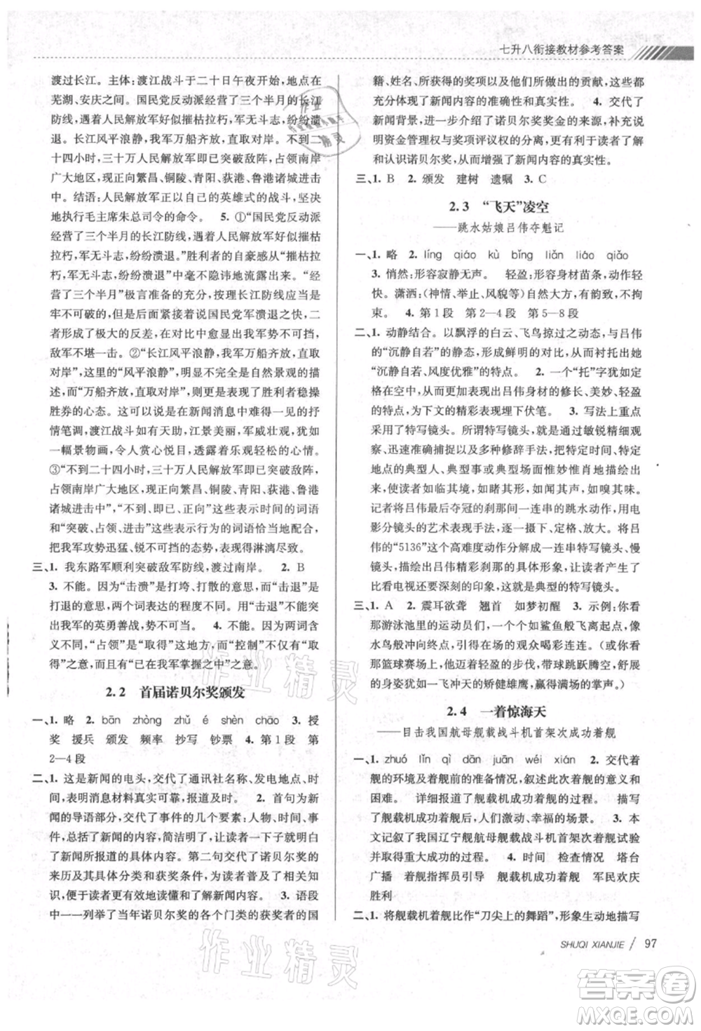 南京大學(xué)出版社2021初中暑期銜接七年級(jí)語文人教版參考答案