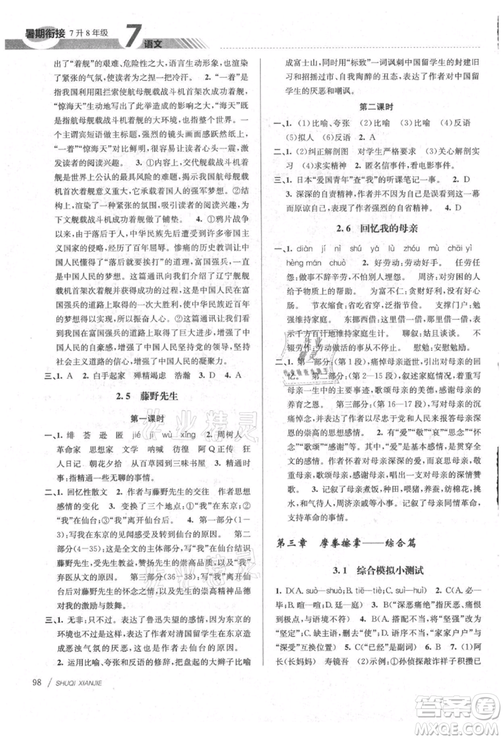 南京大學(xué)出版社2021初中暑期銜接七年級(jí)語文人教版參考答案