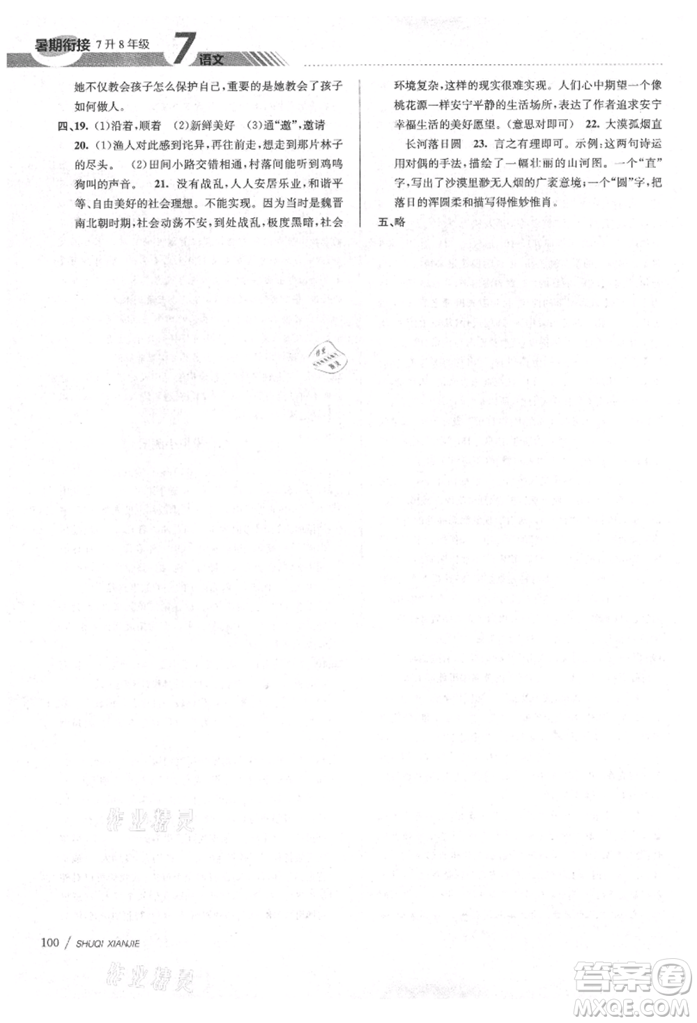 南京大學(xué)出版社2021初中暑期銜接七年級(jí)語文人教版參考答案