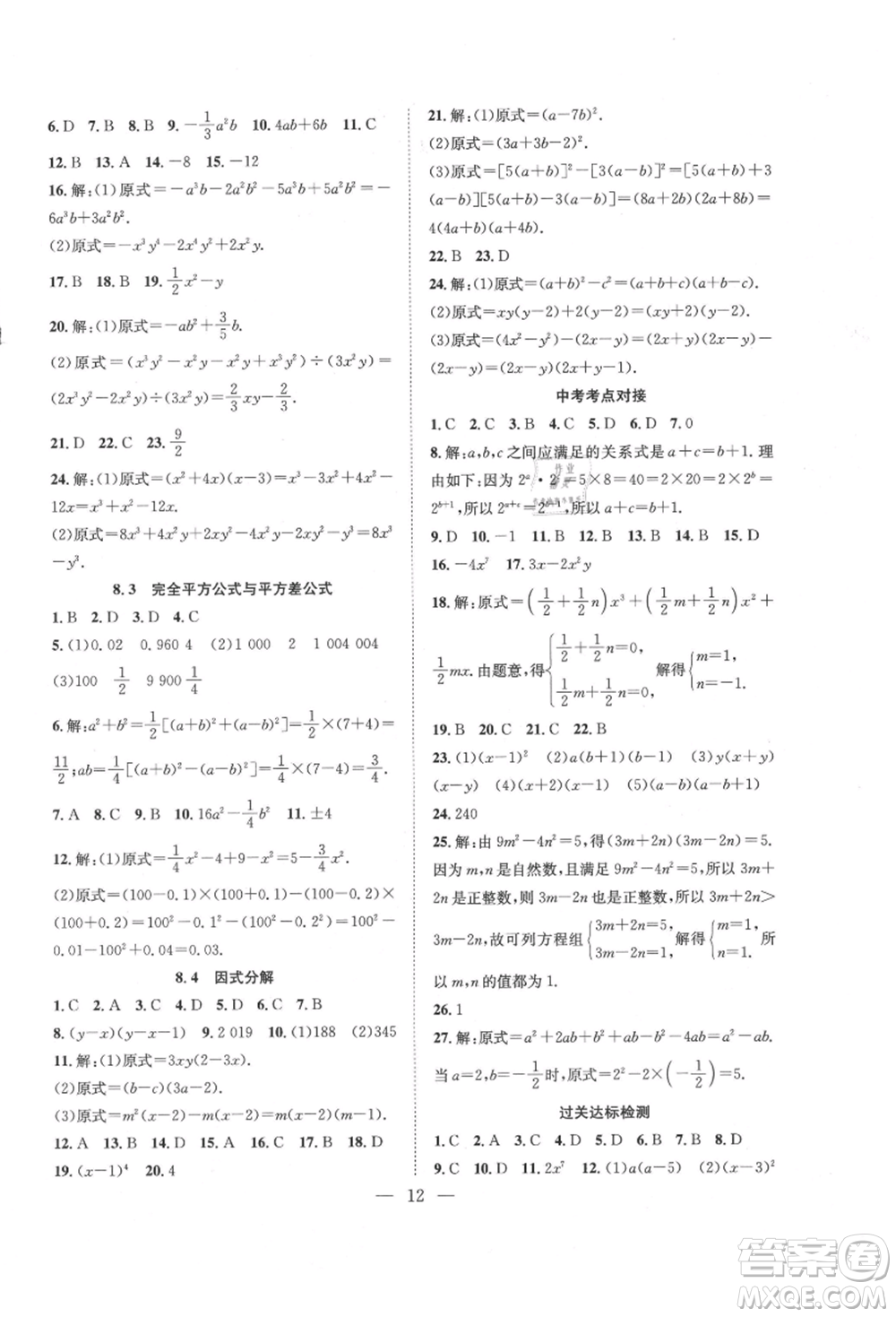 希望出版社2021暑假訓(xùn)練營學(xué)年總復(fù)習(xí)七年級(jí)數(shù)學(xué)滬科版參考答案