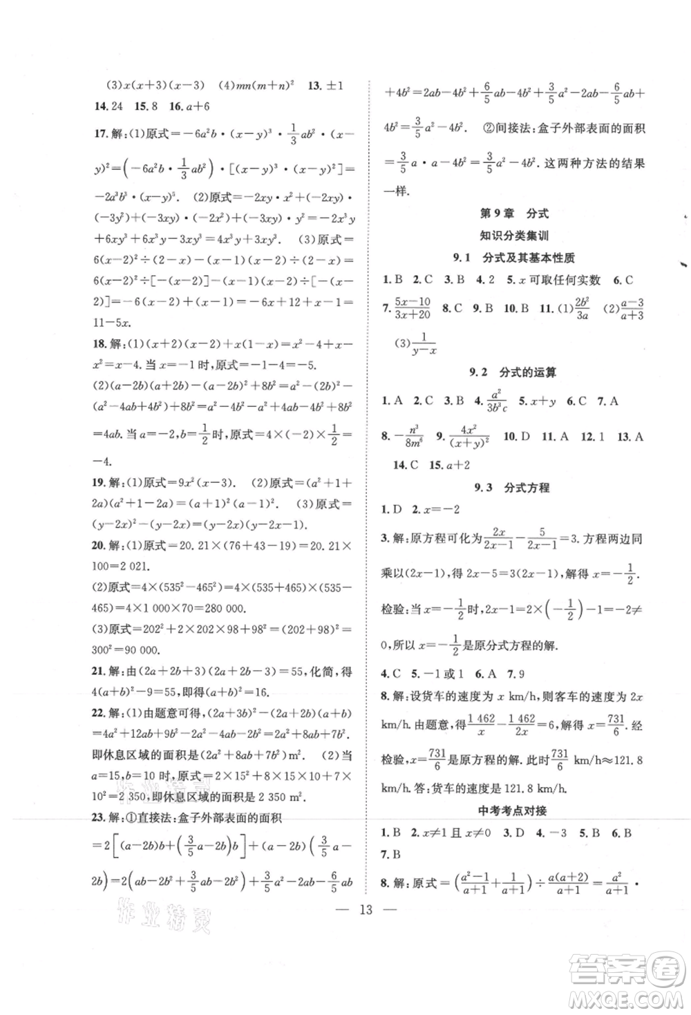 希望出版社2021暑假訓(xùn)練營學(xué)年總復(fù)習(xí)七年級(jí)數(shù)學(xué)滬科版參考答案