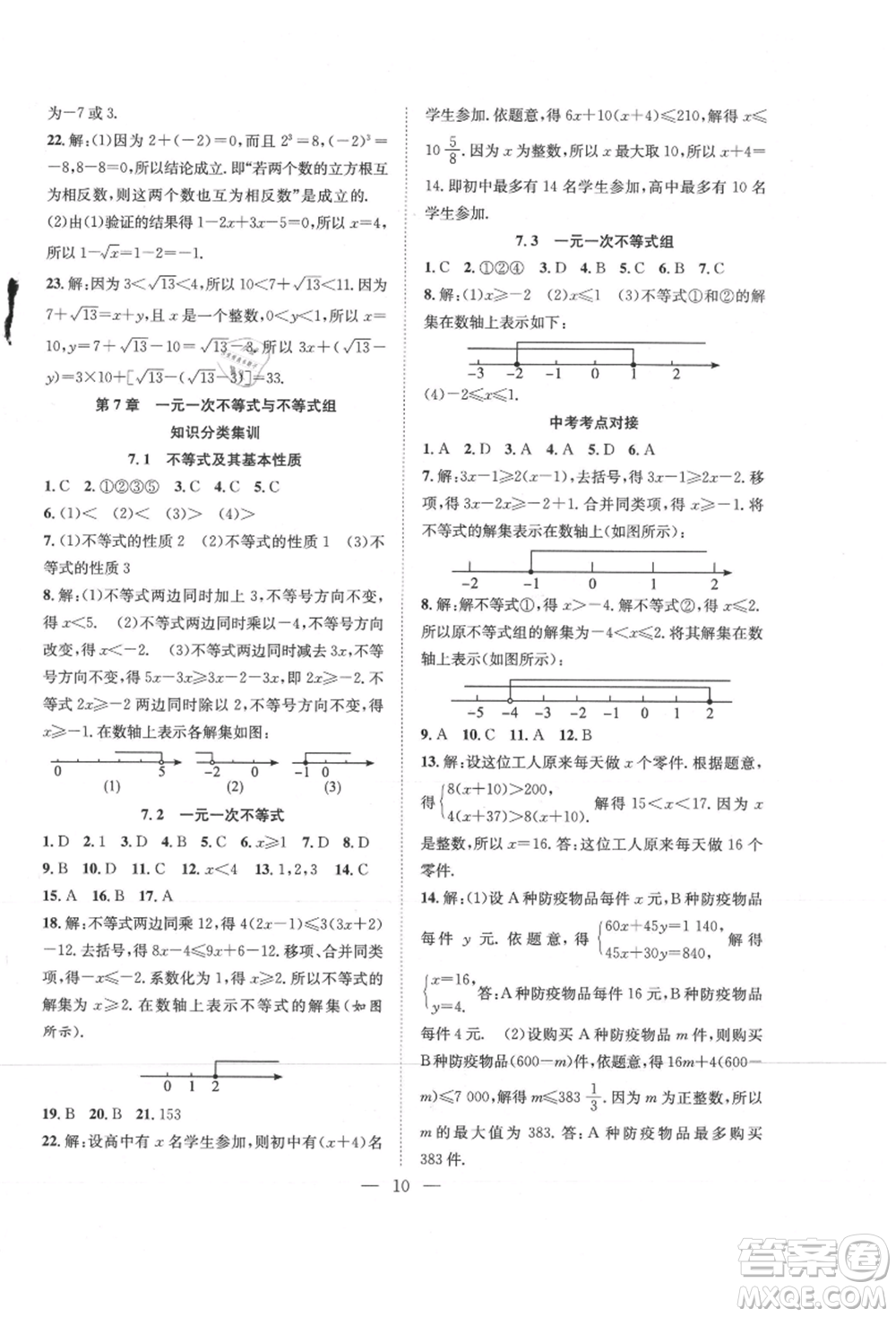 希望出版社2021暑假訓(xùn)練營學(xué)年總復(fù)習(xí)七年級(jí)數(shù)學(xué)滬科版參考答案