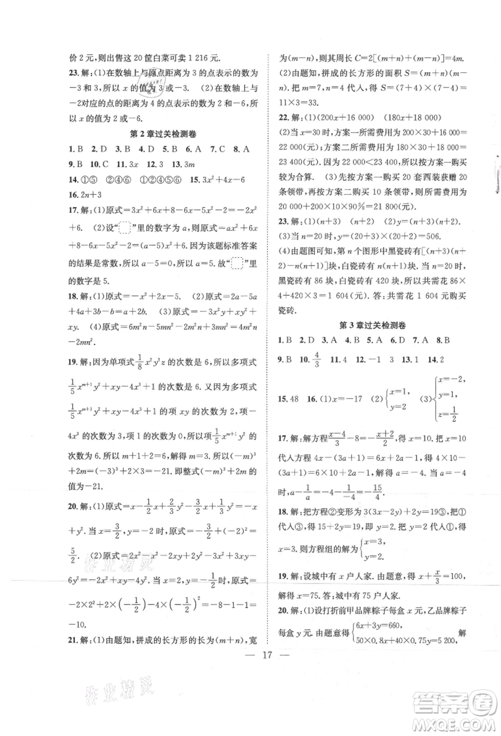 希望出版社2021暑假訓(xùn)練營學(xué)年總復(fù)習(xí)七年級(jí)數(shù)學(xué)滬科版參考答案