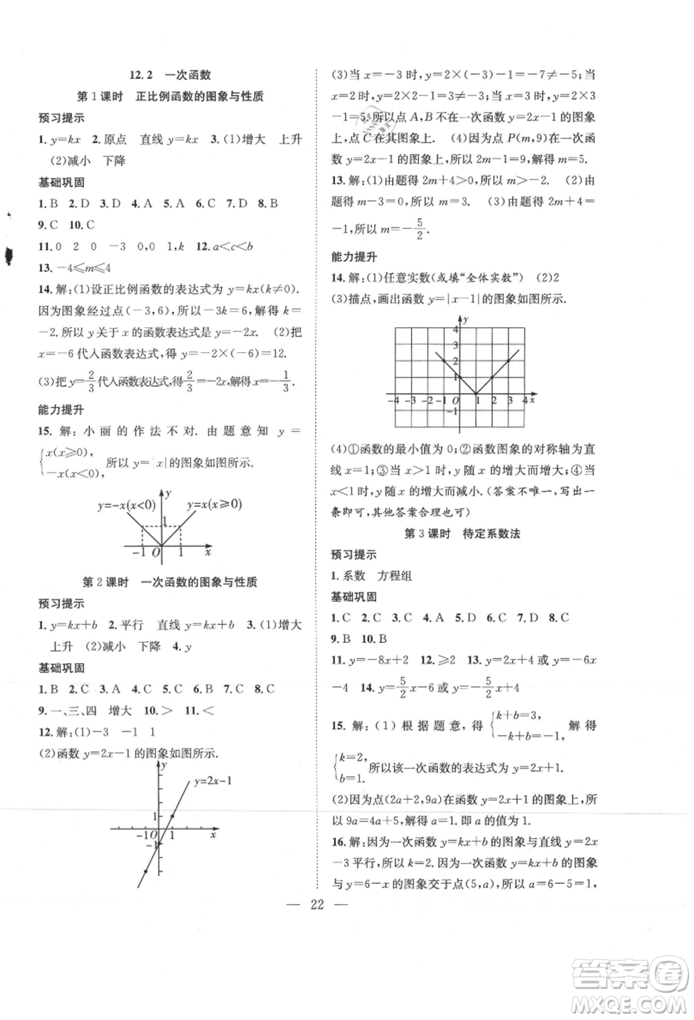 希望出版社2021暑假訓(xùn)練營學(xué)年總復(fù)習(xí)七年級(jí)數(shù)學(xué)滬科版參考答案