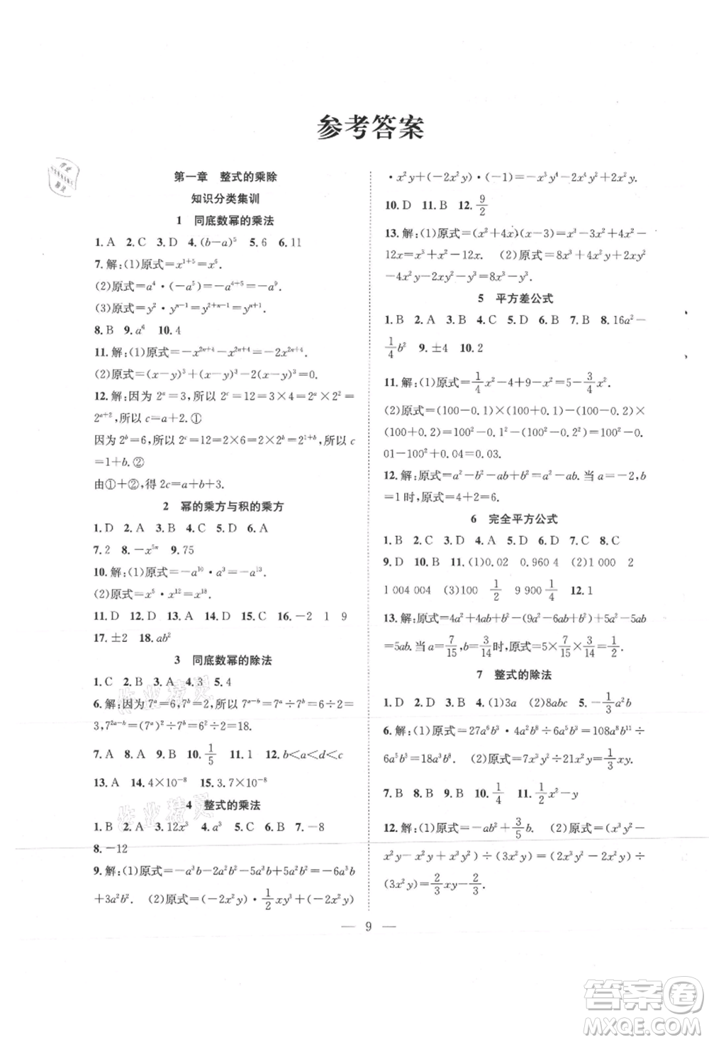 希望出版社2021暑假訓(xùn)練營(yíng)學(xué)年總復(fù)習(xí)七年級(jí)數(shù)學(xué)北師版參考答案