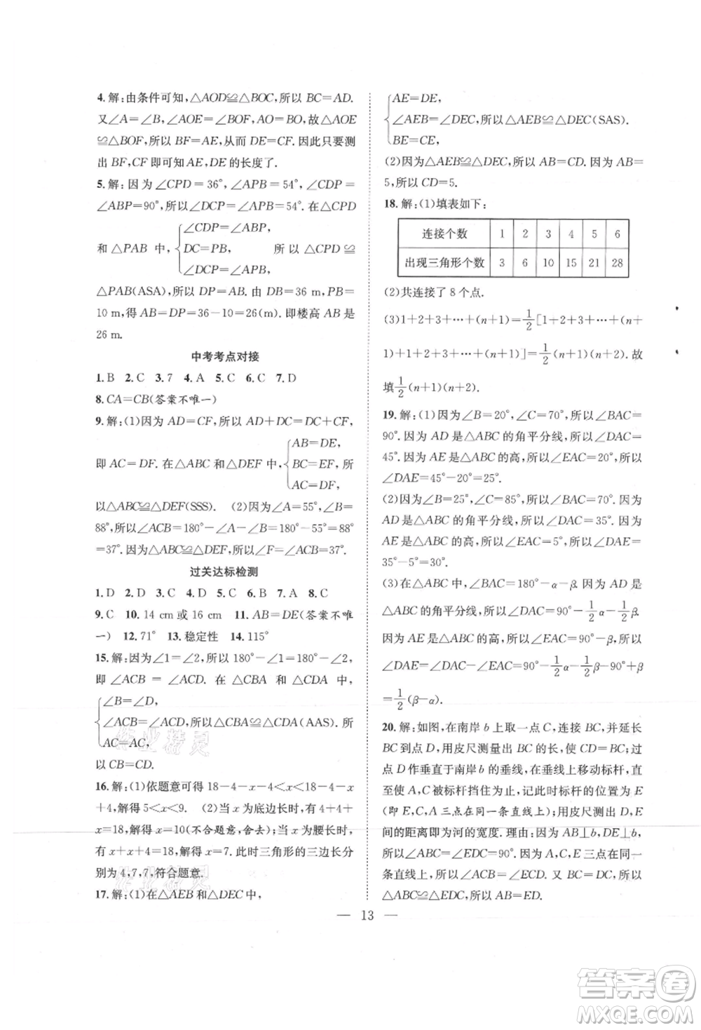 希望出版社2021暑假訓(xùn)練營(yíng)學(xué)年總復(fù)習(xí)七年級(jí)數(shù)學(xué)北師版參考答案