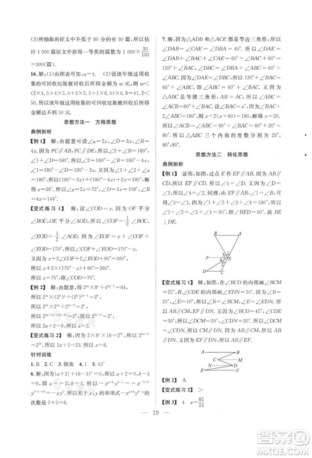 希望出版社2021暑假訓(xùn)練營(yíng)學(xué)年總復(fù)習(xí)七年級(jí)數(shù)學(xué)北師版參考答案