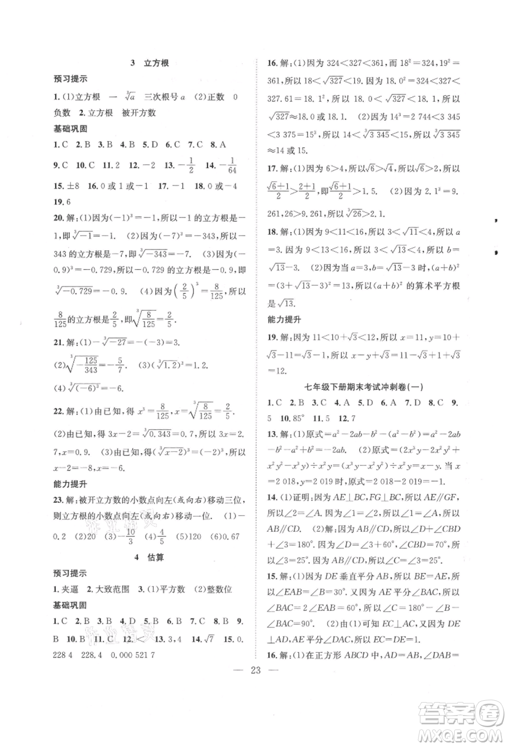 希望出版社2021暑假訓(xùn)練營(yíng)學(xué)年總復(fù)習(xí)七年級(jí)數(shù)學(xué)北師版參考答案