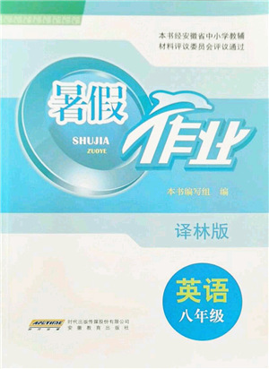 安徽教育出版社2021暑假作業(yè)八年級(jí)英語譯林版答案