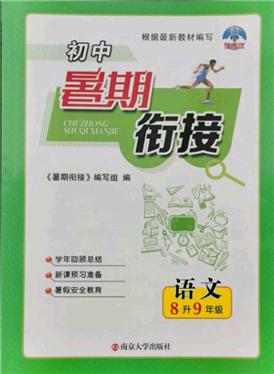 南京大學(xué)出版社2021初中暑期銜接八年級(jí)語(yǔ)文人教版參考答案