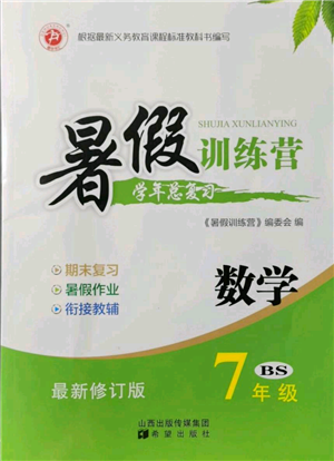 希望出版社2021暑假訓(xùn)練營(yíng)學(xué)年總復(fù)習(xí)七年級(jí)數(shù)學(xué)北師版參考答案