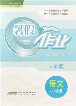 安徽教育出版社2021暑假作業(yè)八年級語文人教版答案