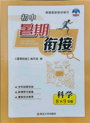 南京大學(xué)出版社2021初中暑期銜接八年級(jí)科學(xué)浙教版參考答案