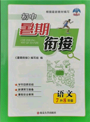 南京大學(xué)出版社2021初中暑期銜接七年級(jí)語文人教版參考答案