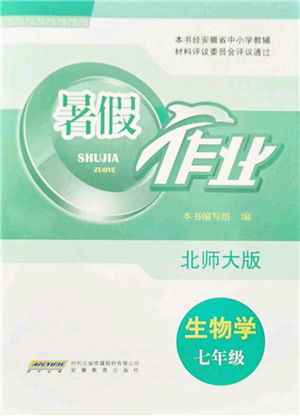 安徽教育出版社2021暑假作業(yè)七年級生物北師大版答案