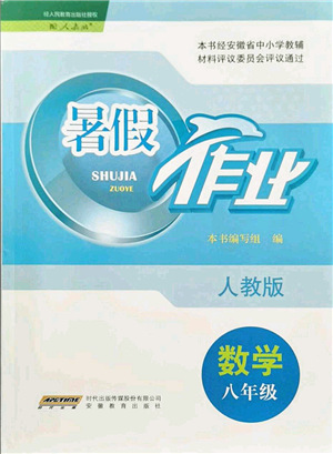 安徽教育出版社2021暑假作業(yè)八年級數(shù)學人教版答案