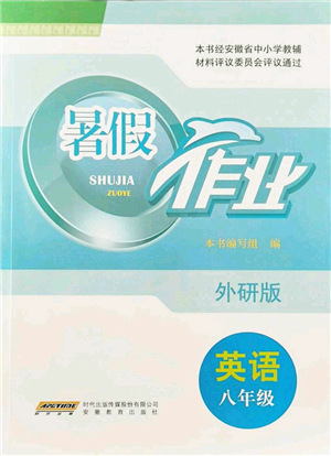 安徽教育出版社2021暑假作業(yè)八年級英語外研版答案