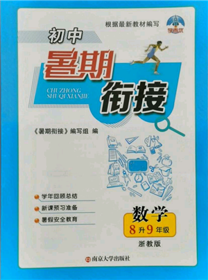 南京大學(xué)出版社2021初中暑期銜接八年級數(shù)學(xué)浙教版參考答案