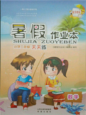 希望出版社2021暑假作業(yè)本天天練小學三年級數(shù)學蘇教版參考答案