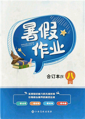 江西高校出版社2021暑假作業(yè)八年級合訂本4答案